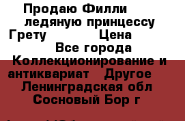 Продаю Филли Filly ледяную принцессу Грету (Greta) › Цена ­ 2 000 - Все города Коллекционирование и антиквариат » Другое   . Ленинградская обл.,Сосновый Бор г.